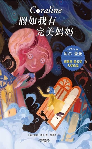 Coraline by Neil Gaiman (Chinese edition), art by Sija Hon